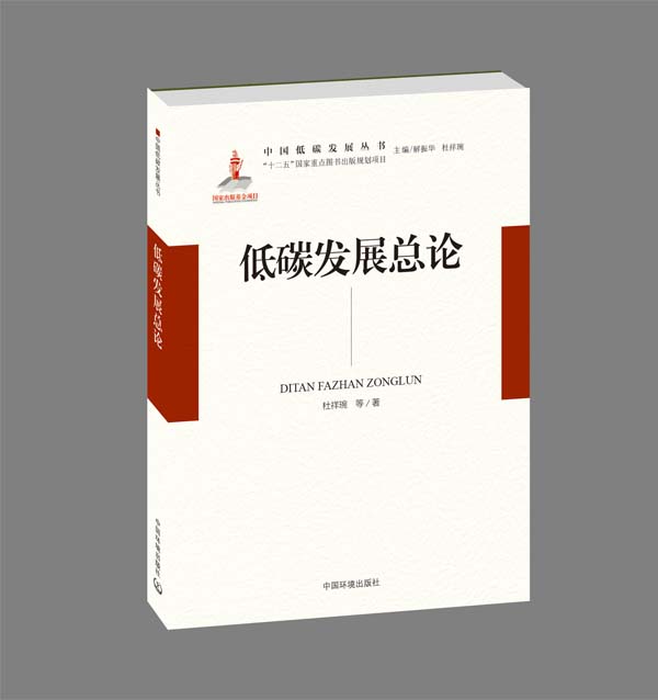 低碳發(fā)展總論－成書(shū)效果1.jpg